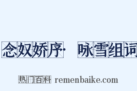 念奴娇序·咏雪组词是什么意思的图片